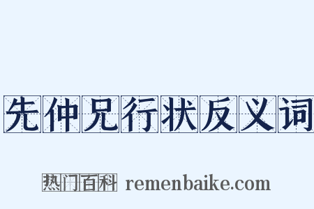 先仲兄行状反义词是什么意思的图片